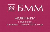 БММ - nlr.runlr.ru/tus/20130325/prezent/BMM.pdfзолотой фольгой. Бумага exo-press. Отпечатано в Украине Выход – январь 2013 г.