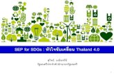 SEP for SDGs หัวใจขับเคลื่อน Thailand 4...ระบบเศรษฐกิจไหลเวียน (Circular Economy) กลไกขับเคล่ือนสู่ความย่ังยืน