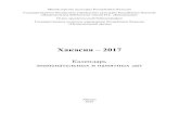 Хакасия – 2017 · Издание содержит перечень знаменательных и памятных дат на 2017 год, отражающих важнейшие