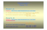 Презентація 4ltft.kpi.ua/documents/SELTO/SELTO-lec-07-08.pdf · Презентація 4 Лекції 7-8 Лекція 7_8: Тема 6. Оптичнаперетворювальнасистема