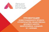 Презентация инвестиционного проекта ... Elezkiy.pdf Презентация инвестиционного проекта строительства