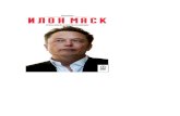 Илон Маск: Tesla, SpaceX и дорога в будущее...Э. Вэнс. «Илон Маск: Tesla, SpaceX и дорога в будущее» 7 выйти из повиновения.