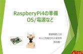 RaspberyPi4の準備 - biped-robot.or.jpbiped-robot.or.jp/upload/dbmaterials/1018_466a1053... · ASUS Tinker Board S RasPi4 RasPi3 Intel Z8350 Jetson Nano ロボット用CPU要求仕様