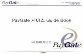 PayGate 서비스 Guide Bookpaygate.net/resources/front/file/shop.pdf · 2018-11-29 · 멤버관리_자기정보관리 가맹점정보변경신청서 + 증빙서류 본화면에서기본정보를