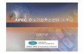APEC SME Innovation Center 2007-한글 에대한연구 z중소기업혁신지도자들을위한훈련워크샵 z웹사이트구축및혁신브리핑발간 apec 비교연구프로젝트(코드sme