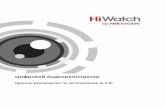 Цифровой видеорегистраторhi.watch/media/storage/manual/_dvr_hiwatch_v4.0.pdf• Используйте рекомендованные производителем