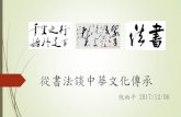 從書法談中華文化傳承 - ln.edu.hk · 教育部九年一貫課程綱要/ 1-9年級 4-2-5能掌握楷書的筆畫、形體結構和書寫方法，並練習用硬筆、毛筆寫字。