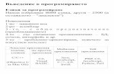 Въведение програмиранетоusers.ue-varna.bg/vsulov/files/intro1/lectc.pdf · 2020-05-20 · Въведение в езика C/C++, структура на програмата