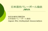 日本混合バレーボール協会 - Amazon Web Servicesall-in-one-cms.s3-ap-northeast-1.amazonaws.com/mix...JMVA大会の種類 西日本大会 東日本大会 西日本大会本戦