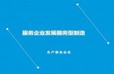 服务企业发展服务型制造 - zj.gov.cnzjjcmspublic.oss-cn-hangzhou-zwynet-d01-a.internet.cloud.zj.gov.cn/... · 用户与制造业之间架设桥梁，将技术创新、产品创新和服务创新有机地融