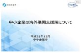 中小企業の海外展開支援策について - mlit.go.jp · 資料：中小企業庁「中小企業白書2016年版」 1 中小企業 6,346社 （72.4％） 中小企業の海外展開の現状