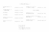 －プログラム－choeurfamille.sakura.ne.jp/image/2019_TanikawaShuntaro.pdf－プログラム－ 混声合唱曲集「地平線のかなたへ」より 春に 谷川俊太郎 作詩
