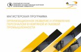 ОРГАНИЗАЦИОННОЕ РАЗВИТИЕ И УПРАВЛЕНИЕ ...inig.sfu-kras.ru/wp-content/uploads/2018/04/Prilozhenie... · 2018-04-15 · В учебном процессе