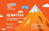 IQ BATTLE - school37.edu.yar.ru · в 17:00 Объявление и награждение победителей Олимпиады Олимпиада для 9-10 лет с 10:00