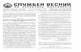 СЛУЖБЕН ВЕСНИК · 18мм х 8мм е впишан „НЕМо с“о крупн кирилични и ракописни букви. П о истат должина