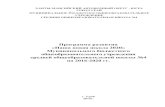 sch4.siteedu.ru · 2018-06-06 · Программа развития МБОУ СОШ №4 2 «Согласовано» Начальник Управления образования