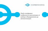 ITaaS-платформа: особенности реализации от ...dcforum.ru/sites/default/files/15.15-15.35_servionika... · 2016-09-22 · Каждая подсистема