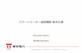 スマートメーター通信機能基本仕様 - TEPCO · 本書を無断で転載することはご遠慮ください。 東京電力株式会社 h24.3.21 6 Ⅰ-2．スマートメーター通信ネットワークに求める機能