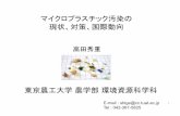 マイクロプラスチック汚染の 現状、対策、国際動向 · E-mail : shige@cc.tuat.ac.jp Tel : 042-367-5825. 細片化 マイクロプラスチック 紫外線 紫外線