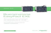 Выключатели EasyPact EXE E… · • Пружинно-моторный привод с возможностью как ручного, так и дистанционного