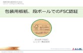 包装板紙、段ボールでの FSC認証 - WWFジャパンFSC森認証! FSC COC認証とは" FSC認証材やリサイクル材などの適な原材を使し、 確実な別管をっていることを認証。"