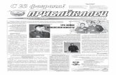 С 23 февраля!az-kozin.narod.ru/gazeta/gazeta-2013/8-2013.pdf · пятница, 22 февраля 2013 года № 8 (7583) Служба в рядах советской,
