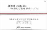評価様式の取扱い ・事務的な留意事項について€¦ · 各基準の考え方 基準の各テーマの考え方 . Japan Association for College Accreditation ③