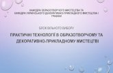 БЛОК ВІЛЬНОГО ВИБОРУsmc.hnpu.edu.ua/files/Bloku_vilnuy_vubir_2020/Hyd_graf.pdf · (техніки холодного та гарячого батику), формування