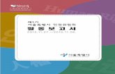 서울시-활동보고서표지 국4절 2015.12.28 12:14 AM …news.seoul.go.kr/gov/files/2016/05/573ad5f5479957...목 차 제1기 서울특별시 인권위원회 주요활동 / 1