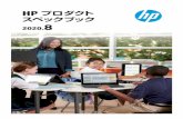 HP プロダクトスペックブック 2020...HP プロダクト スペックブック Aug. 2020 8 HP プロダクトスペックブック 2020.8 株式会社 日本HP 〒136-8711