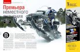 ВЕЗДЕХОД ТЕСТ Премьера неместного значенияgo-rm.ru/assets/files/news/201809/moto20180919.pdf · старых снегоходов с большим