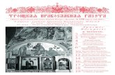 ÒÐÎÈÖÊÀß ÏÐÀÂÎÑËÀÂÍÀß ÃÀÇÅÒÀhram-puchkovo.me-ga.ru/media/archive/newspapers/158-2018.pdf · 2 Рождения, крестины 24 февраля — крестили