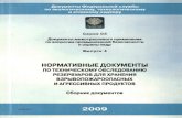 НОРМАТИВНЫЕ ДОКУМЕНТЫ ПО ТЕХНИЧЕСКОМУ …files.stroyinf.ru/Data2/1/4294846/4294846742.pdf · оценка стоимости недвижимости