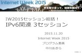 IW2015セッション総括！ IPv6関連3セッション...2015/11/24  · 240b::1 InternetWeek2015 JPIX JPNE 本ネットワークイネイブラー株式会社AkiraNakagawa IW2015セッション総括！