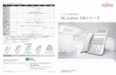 -s 100シリーズ 仕様 - Fujitsu...接続可能システム：LEGEND-V ・IP Pathfinder CS2/RM2 LEGEND-V S100 ・IP Pathfinder S デジタル多機能電話機 DG-station 100シリーズ