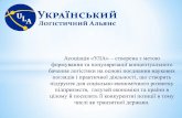 Асоціація «УЛА» – створена з метоюula-online.org/images/documents/Presentation.pdf · - Щорічний всеукраїнський конкурс