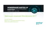 8. Wonderware 2017.pptx) · • Wonderware Historian 2017 Enterprise 25,000 Tag • Дляаботы р Historian Server нет ограничений по количеству процессоров