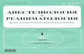 VOLUME 62 • ISSUE 1 • 2017 ISSN 0201-7563 (Print) ISSN 2410-4698 (Online) ISSN-L 0201-7563 AHECTE3ÐOJIOrW1 Russian Journal of Anaesthesiology and Reanimatology 2017 TOM 62 MOCKBA