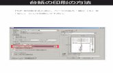 PDFを印刷するときに、ページの拡大・縮小（S） …takemetothe.main.jp/wp-content/uploads/aaf88fdecad8ac8ef...台紙の印刷の方法 PDFを印刷するときに、ページの拡大・縮小（S）を