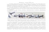 Журавли – птицы 2020 года–уравли... · 2020-01-04 · Журавли – птицы 2020 года В связи с критическим состоянием