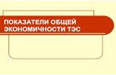 ПОКАЗАТЕЛИОБЩЕЙ ЭКОНОМИЧНОСТИТЭСportal.tpu.ru/SHARED/m/MATVEEV/education/TiAES/Tab2/...АЭС 1500–2500 ГТУ, дизельныеэлектростанции
