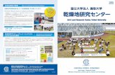 入場無料 Mini Desert Museum opens on weekends …...Joint Usage / Research Center Tottori University Arid Land Research Center 鳥取大学乾燥地研究センター 〒680-0001
