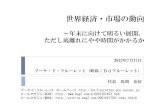 世界経済・市場の動向bd-fleurettes.eco.coocan.jp/2012-07-19presentation.pdf2012/07/19  · 世界経済・市場のポイント • 世界市場は、今年に入り3月末までは、株式などのリスク資産の上昇や、外貨相場