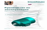 Operating Instructions Motors -05-2011-RUS · 2017-08-17 · Возможна поставка по особенным правилам (например правилам классификации,