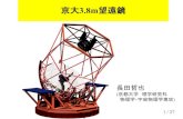 京大3.8m望遠鏡 - 1601-031.a.hiroshima-u.ac.jp1601-031.a.hiroshima-u.ac.jp/sym2013/restricted/22_nagata.pdf · 平成27年度 試験観測開始 平成28年度 本格観測及び共同利用観測開始