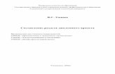 ВГ Тишин Составление раздела проектаvenec.ulstu.ru/lib/disk/2012/Tiwin.pdf · 2012-03-07 · шин и механизмов, соответствующих