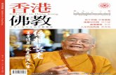 香港 佛教 香港香港 佛教 Buddhist in Hong Kong 香港 佛教Buddhist in Hong Kong 淨化心靈的生活宗教雜誌 第七一三期。二 一九年十月號 二 一九年十月號