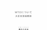 WTO について - maff.go.jp...GATT の下で行われた最後のラウンドであるウルグアイ・ラウンドにおいて、初めて本 格的な農業分野のルールを策定