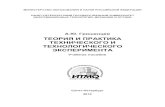ЭКСПЕРИМЕНТА - ifmo.rubooks.ifmo.ru/file/pdf/825.pdfТеория вероятностей и математическая статистика относятся к фундаментальным