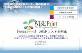 『WISE Print 』で印刷コストを削減 - air.co.jp...『WISE Print』で印刷コストを削減 2019年8月22日 株式会社エアー 印刷抑止効果と紙やトナー量の削減で、